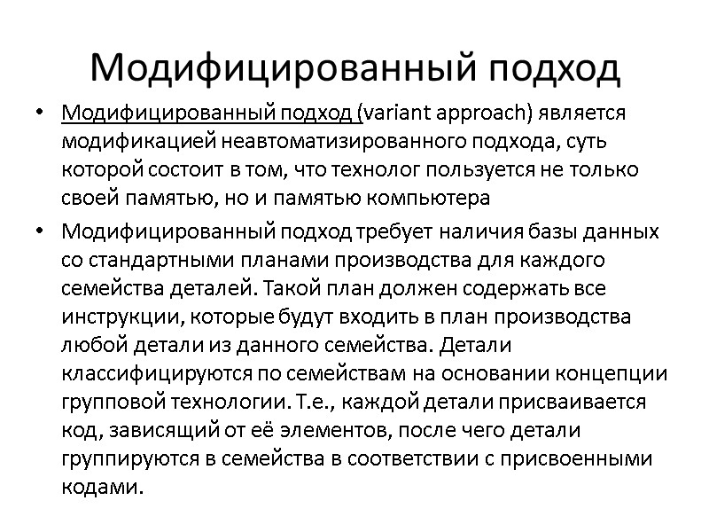 Модифицированный подход Модифицированный подход (variant approach) является модификацией неавтоматизированного подхода, суть которой состоит в